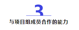 30歲左右的項目經(jīng)理，一定要有這5種能力！
