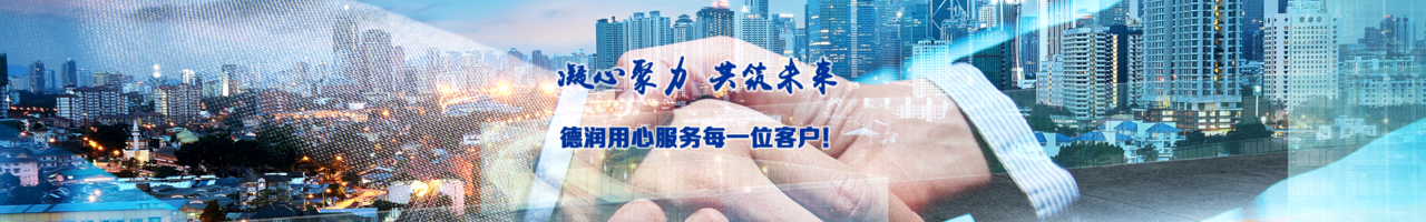 四川德潤(rùn)信息工程有限公司簡(jiǎn)介