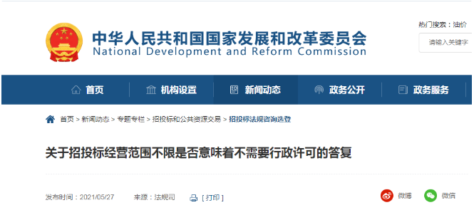 國家發(fā)展改革委集中解答招投標(biāo)疑難問題