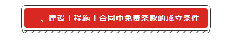 建設(shè)工程施工合同免責(zé)條款無(wú)效的法律適用研究