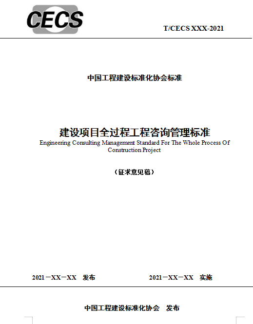 2022年8月1日起施行《建設(shè)項(xiàng)目全過(guò)程工程咨詢標(biāo)準(zhǔn)》